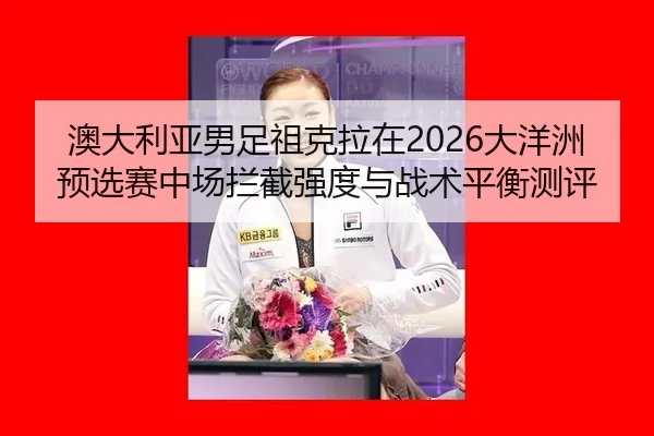 ao-da-li-ya-nan-zu-zu-ke-la-zai-da-yang-zhou-yu-xuan-sai-zhong-chang-lan-jie-qiang-du-yu-zhan-shu-ping-heng-ce-ping-2-327.jpg