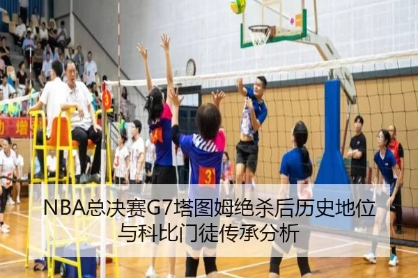NBA总决赛G7塔图姆绝杀后历史地位与科比门徒传承分析