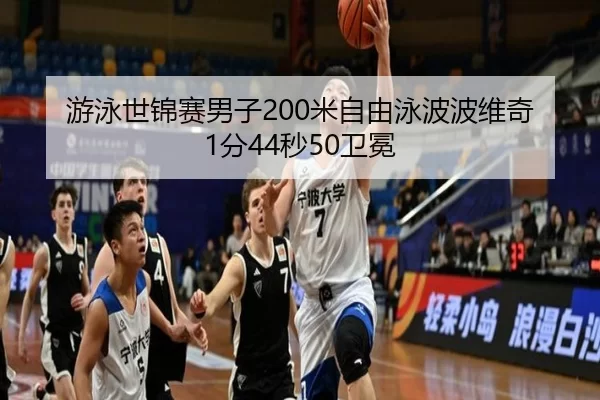 游泳世锦赛男子200米自由泳波波维奇1分44秒50卫冕