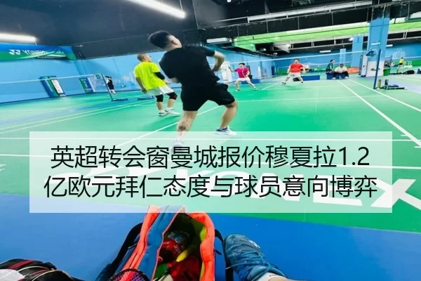 英超转会窗曼城报价穆夏拉1.2亿欧元拜仁态度与球员意向博弈